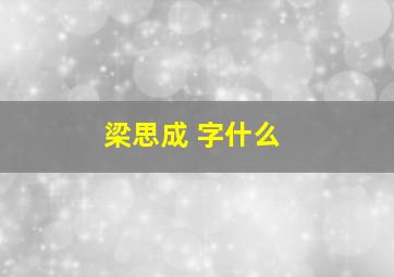 梁思成 字什么